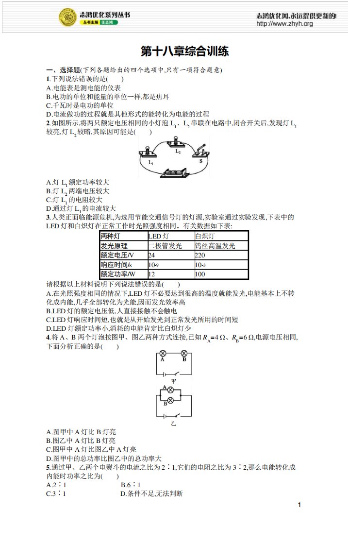 2021年初中九年级物理(精编版)-课后习题-第18章电功率-及答案第十八章综合训练