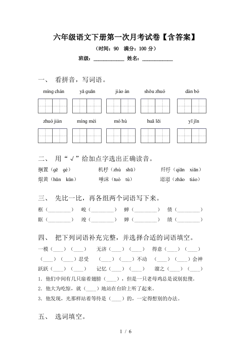 六年级语文下册第一次月考试卷【含答案】