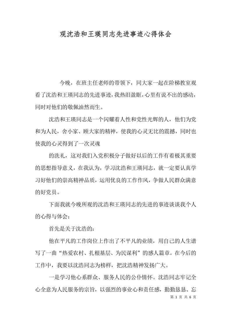 精选观沈浩和王瑛同志先进事迹心得体会