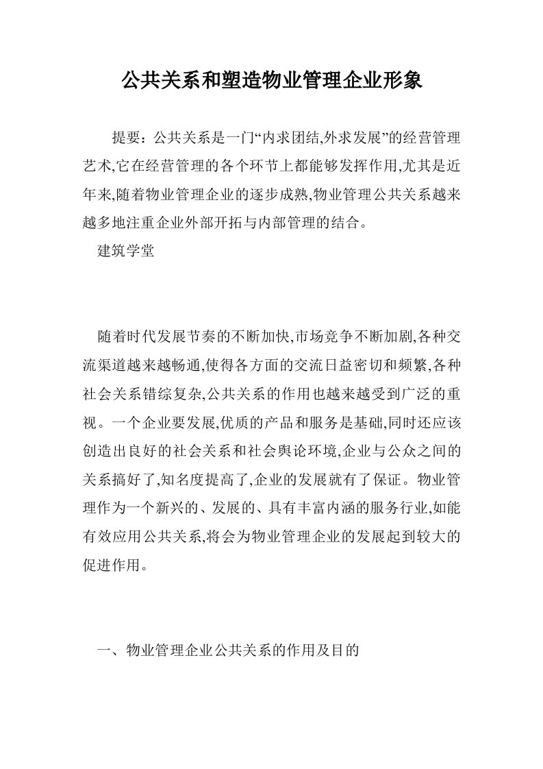 公共关系和塑造物业管理企业形象