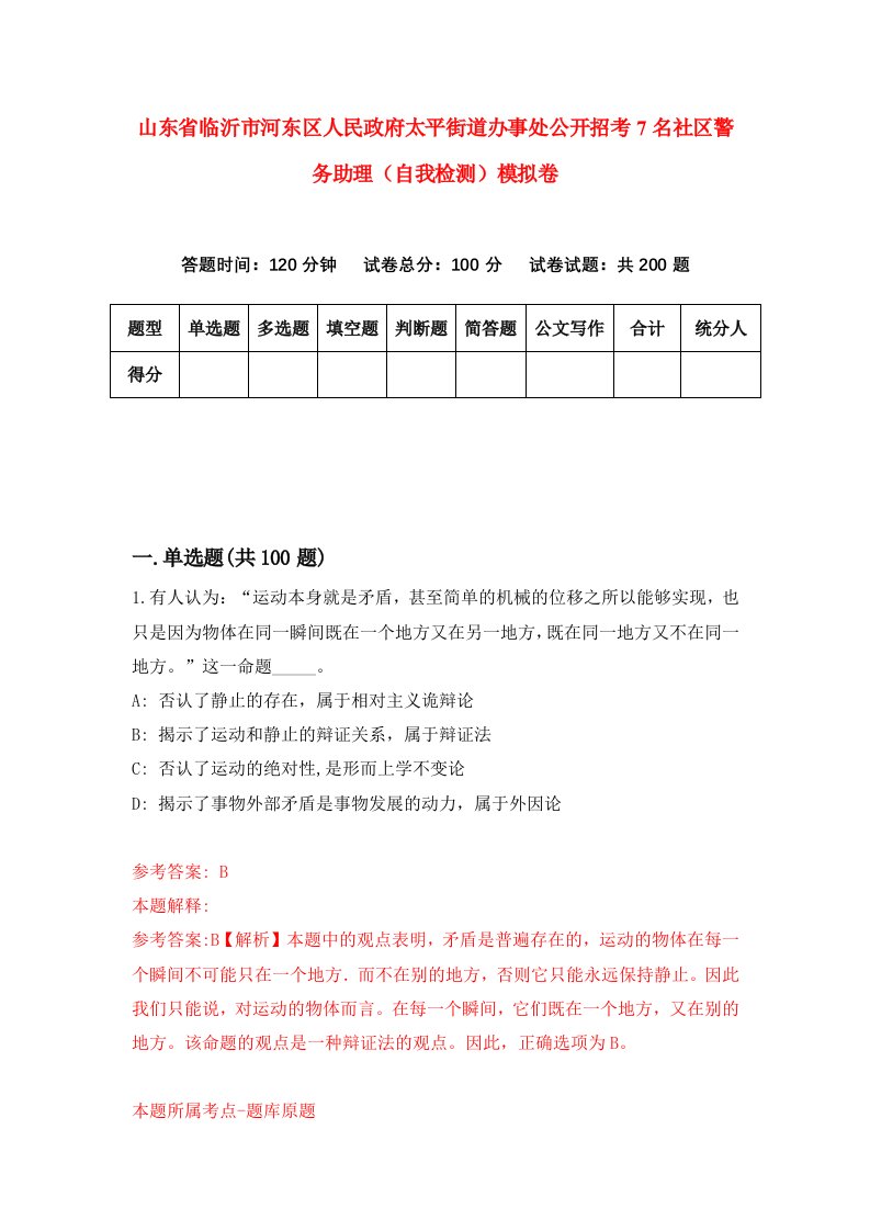 山东省临沂市河东区人民政府太平街道办事处公开招考7名社区警务助理自我检测模拟卷第6套