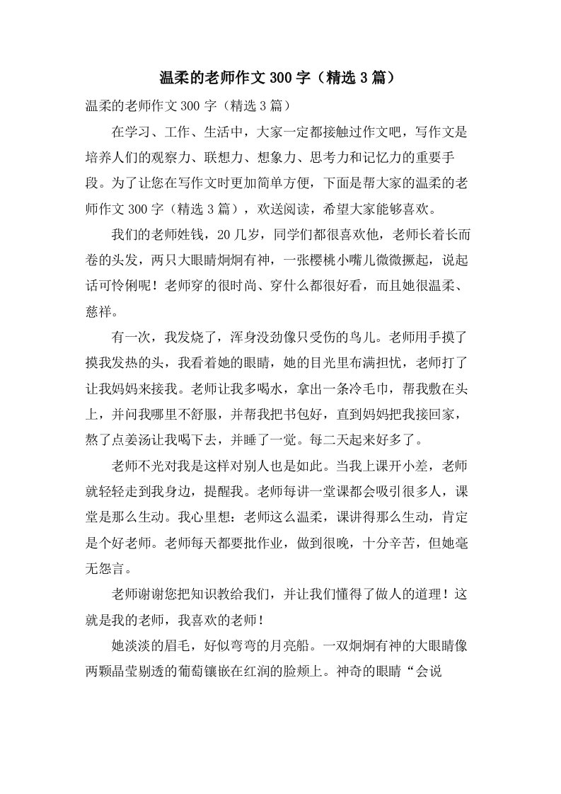 温柔的老师作文300字（3篇）