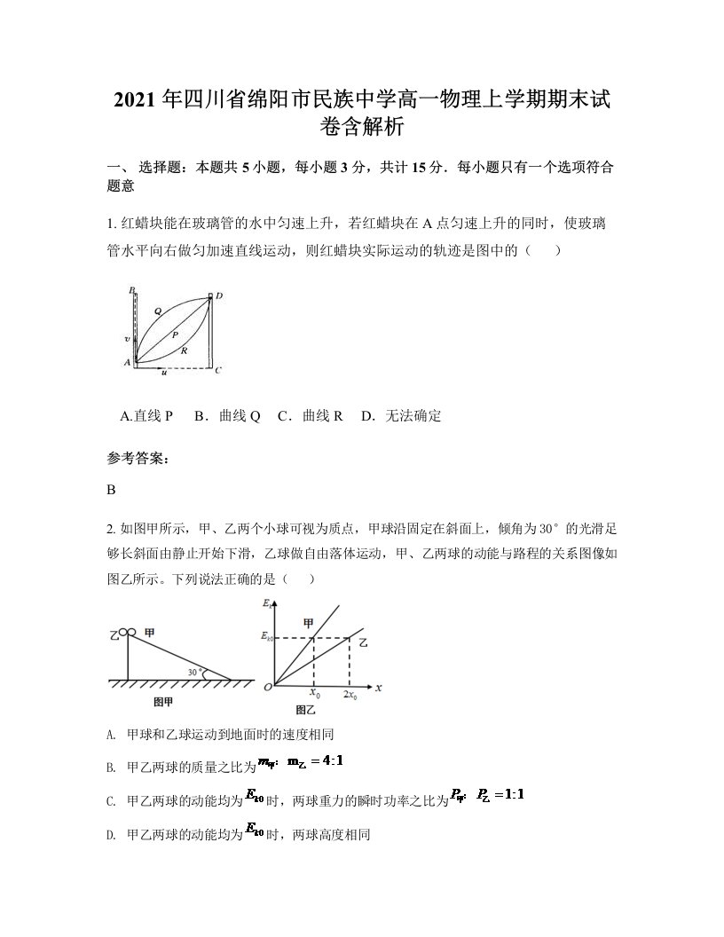 2021年四川省绵阳市民族中学高一物理上学期期末试卷含解析