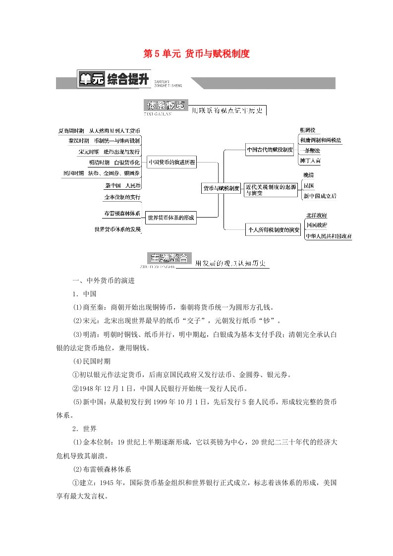 2021_2022学年新教材高中历史第5单元货币与赋税制度单元综合提升学案新人教版选择性必修1