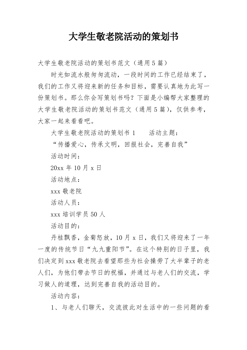 大学生敬老院活动的策划书