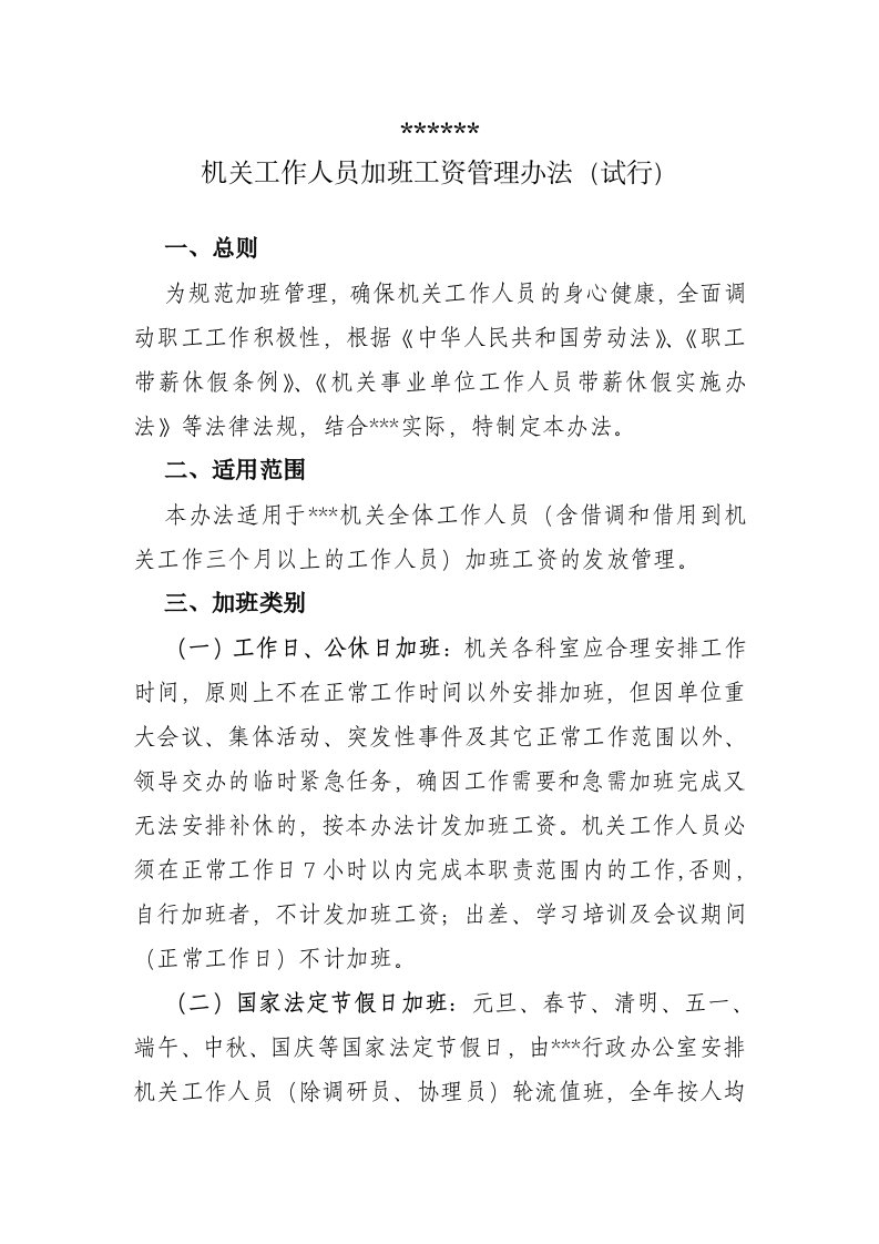 机关事业单位工作人员加班工资管理办法