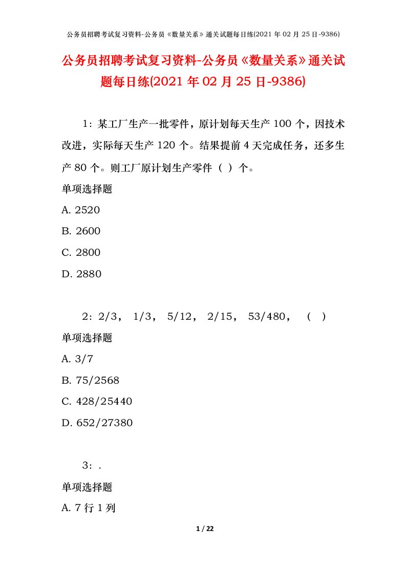 公务员招聘考试复习资料-公务员数量关系通关试题每日练2021年02月25日-9386