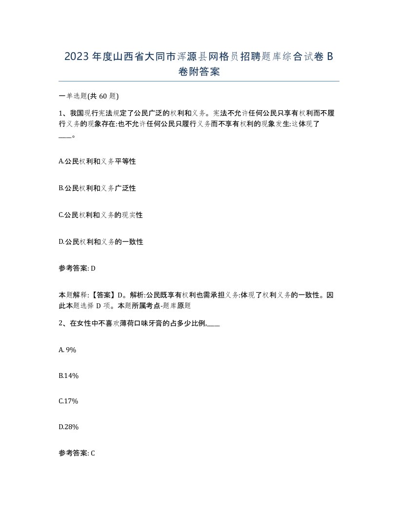 2023年度山西省大同市浑源县网格员招聘题库综合试卷B卷附答案