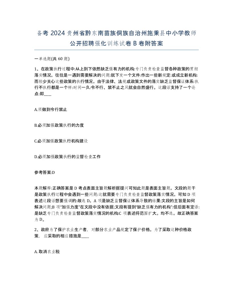 备考2024贵州省黔东南苗族侗族自治州施秉县中小学教师公开招聘强化训练试卷B卷附答案