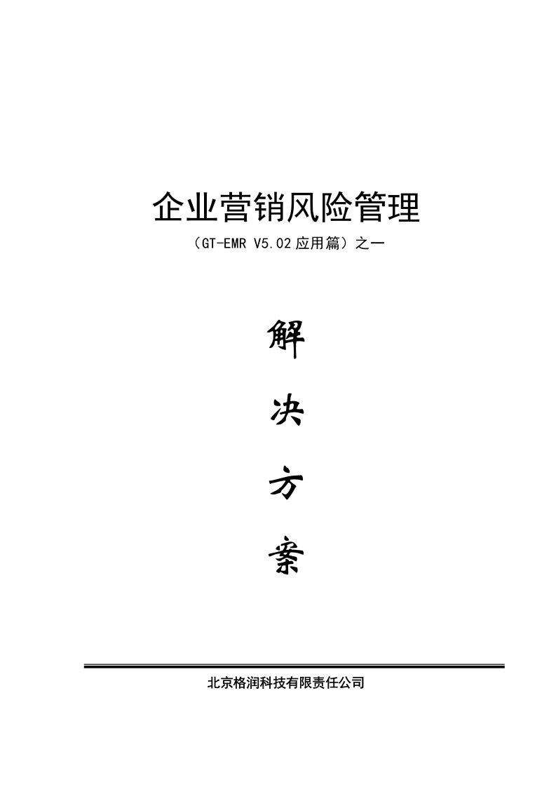 精选企业营销风险管理