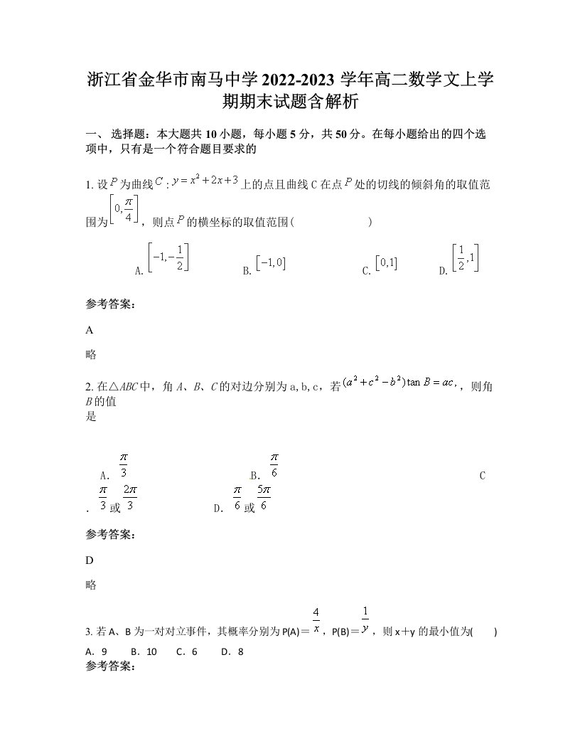 浙江省金华市南马中学2022-2023学年高二数学文上学期期末试题含解析