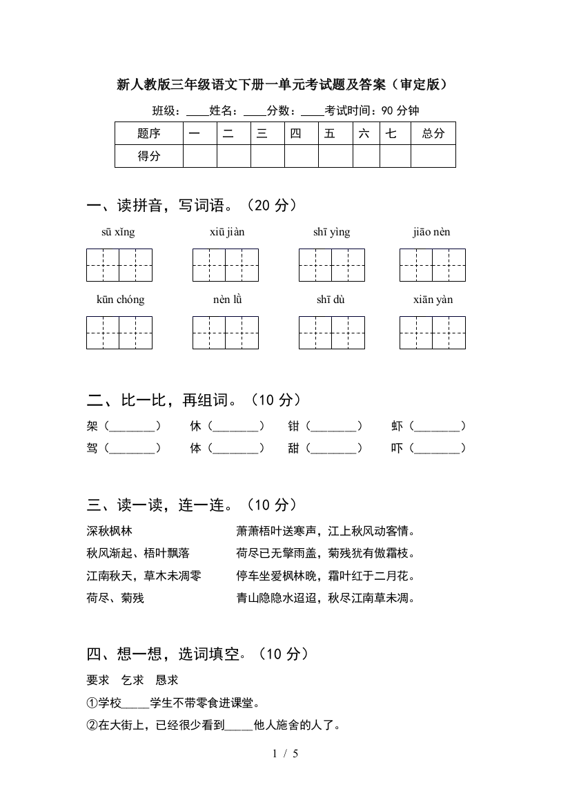 新人教版三年级语文下册一单元考试题及答案(审定版)