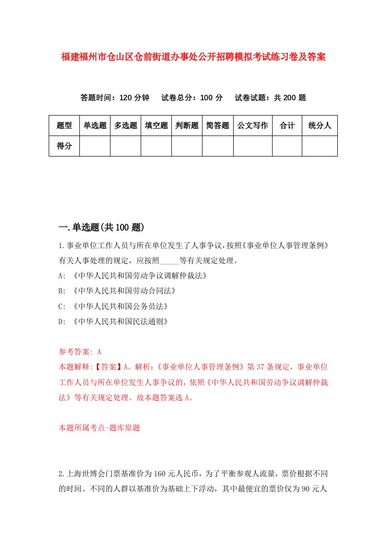 福建福州市仓山区仓前街道办事处公开招聘模拟考试练习卷及答案5