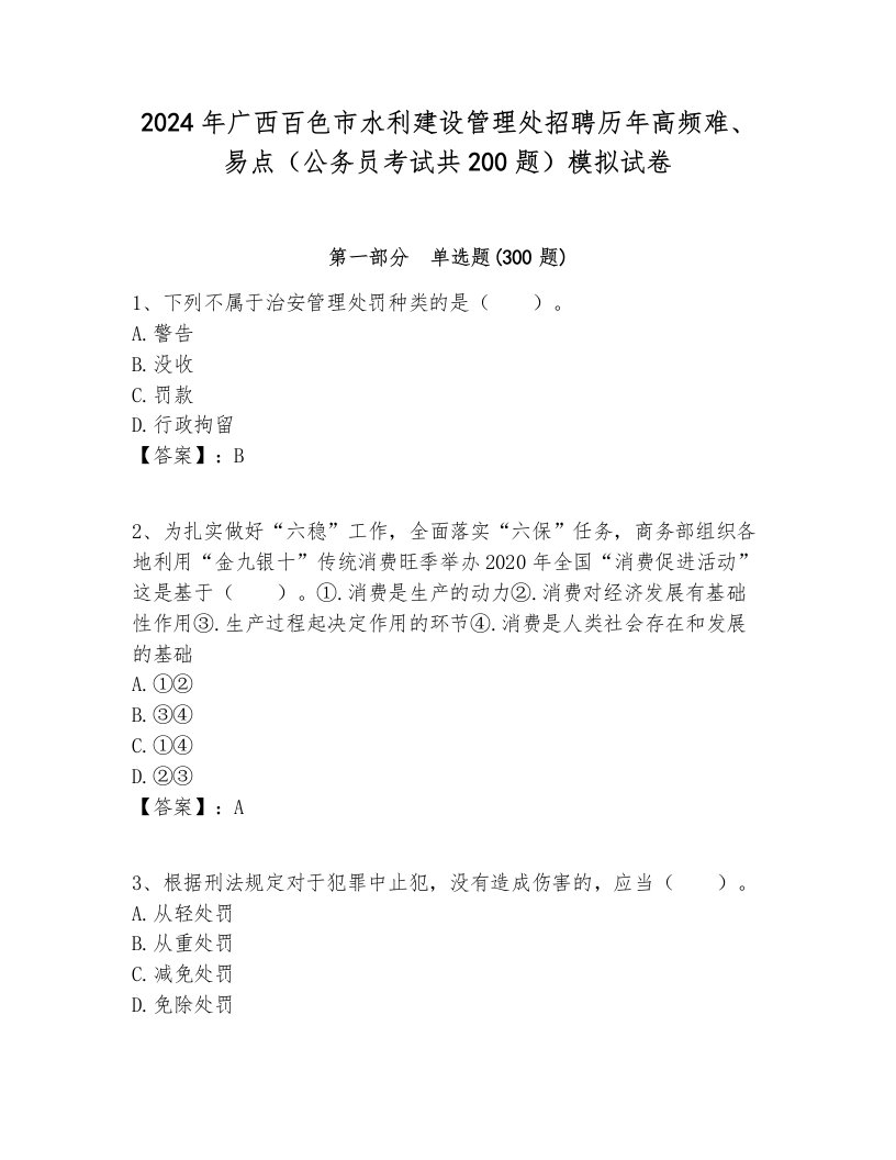 2024年广西百色市水利建设管理处招聘历年高频难、易点（公务员考试共200题）模拟试卷各版本