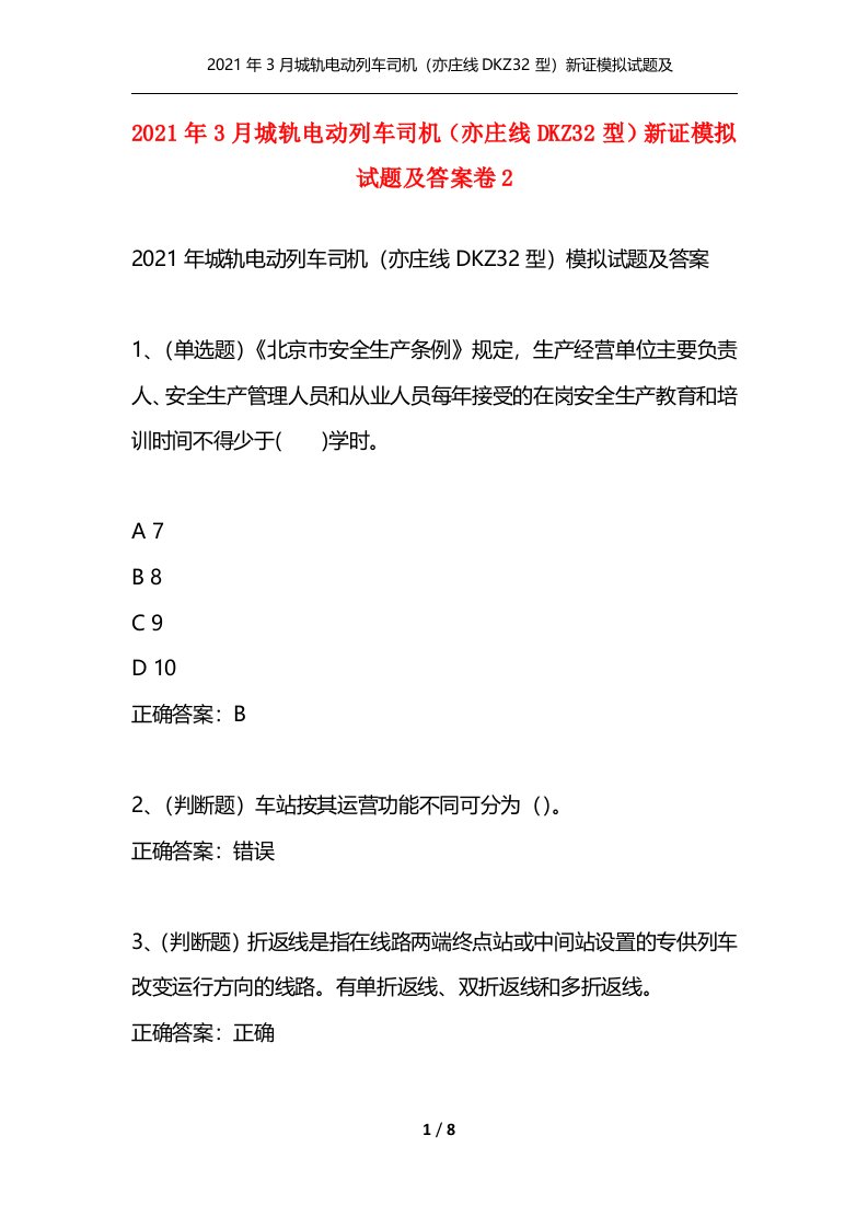 2021年3月城轨电动列车司机亦庄线DKZ32型新证模拟试题及答案卷2_1通用