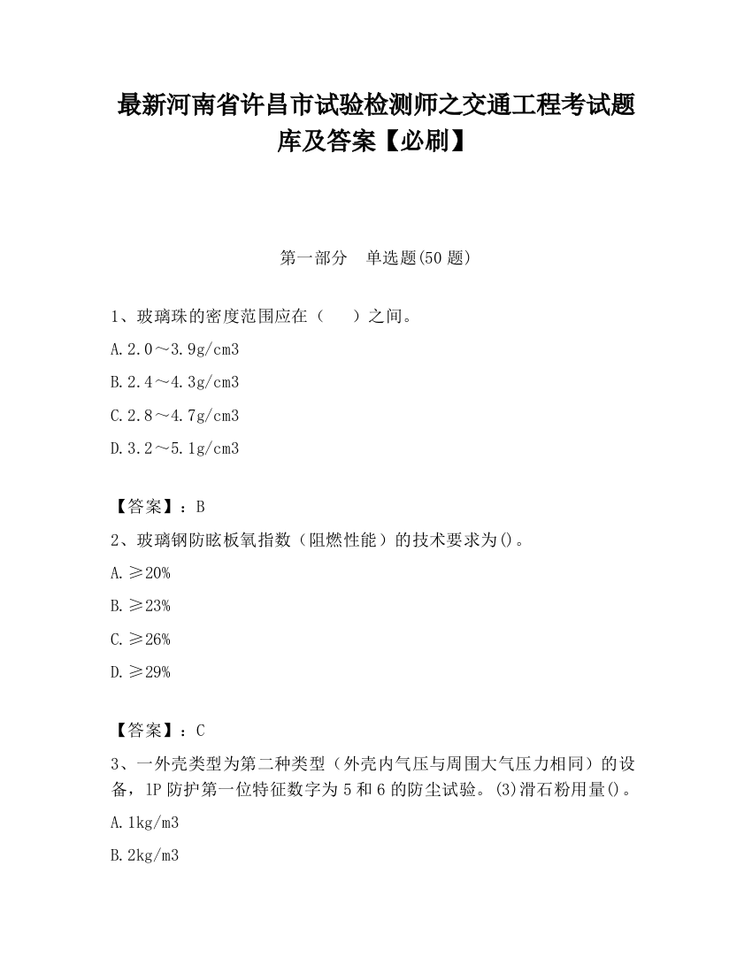 最新河南省许昌市试验检测师之交通工程考试题库及答案【必刷】