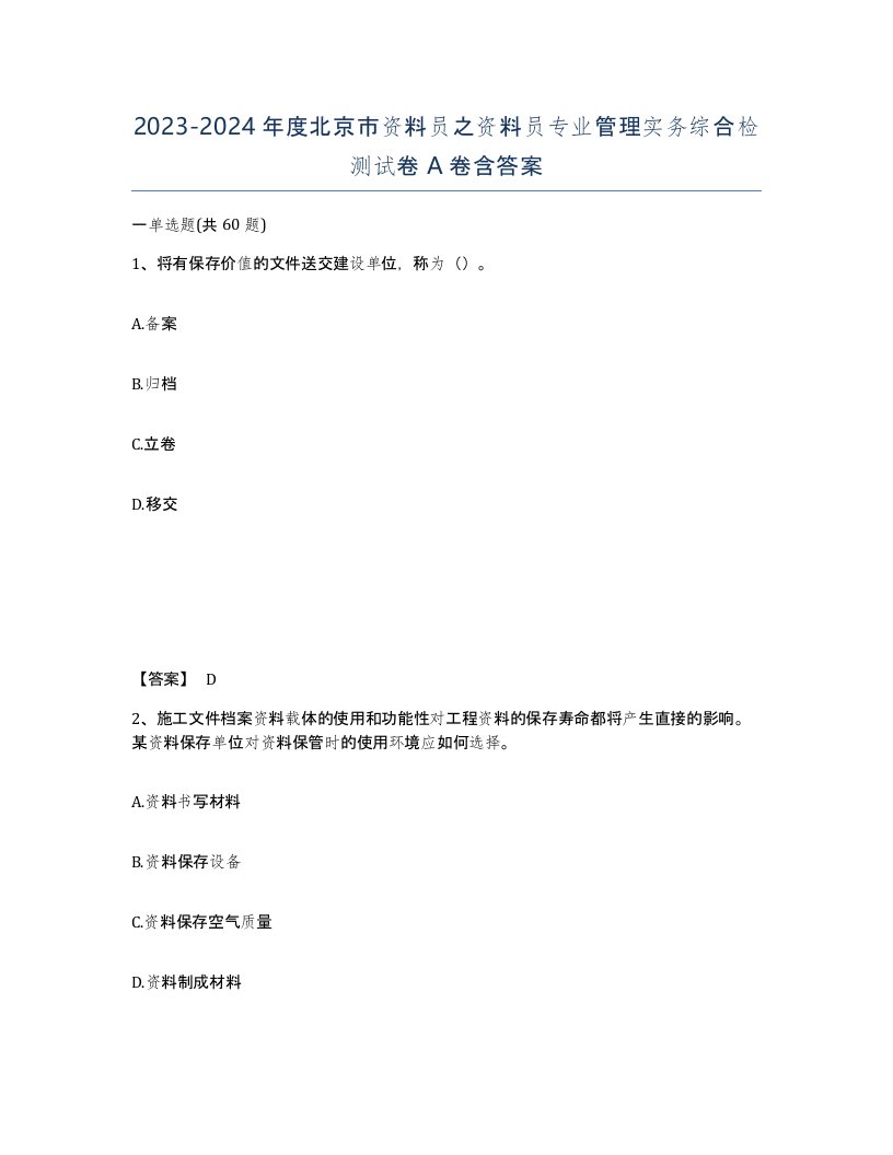 2023-2024年度北京市资料员之资料员专业管理实务综合检测试卷A卷含答案