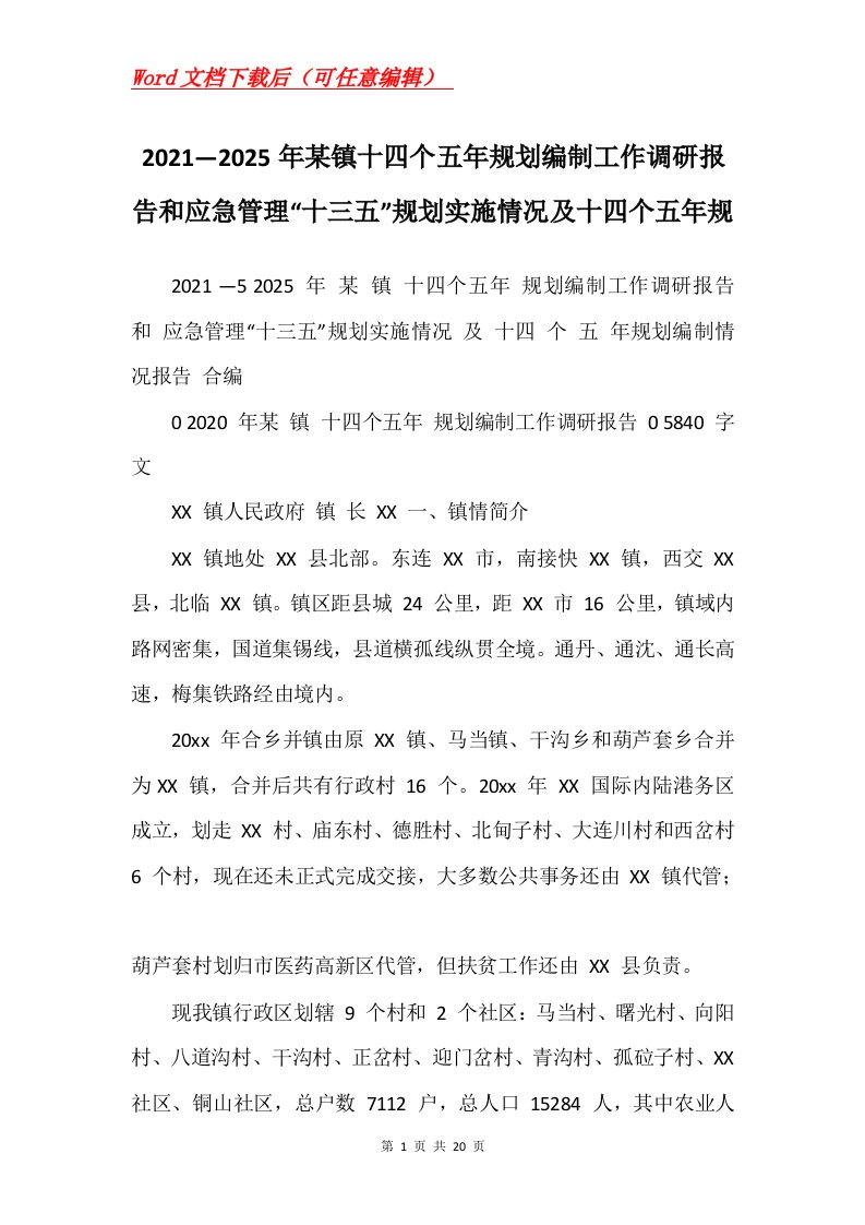 20212025年某镇十四个五年规划编制工作调研报告和应急管理十三五规划实施情况及十四个五年规