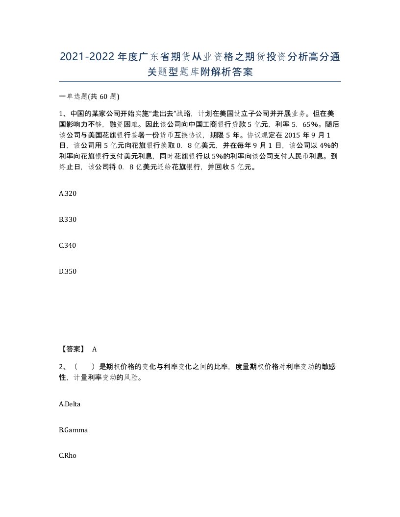 2021-2022年度广东省期货从业资格之期货投资分析高分通关题型题库附解析答案