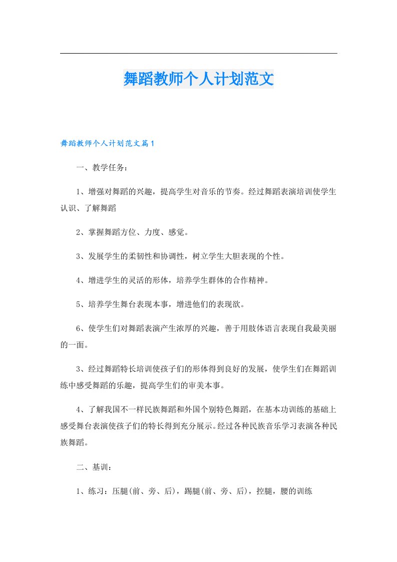 舞蹈教师个人计划范文