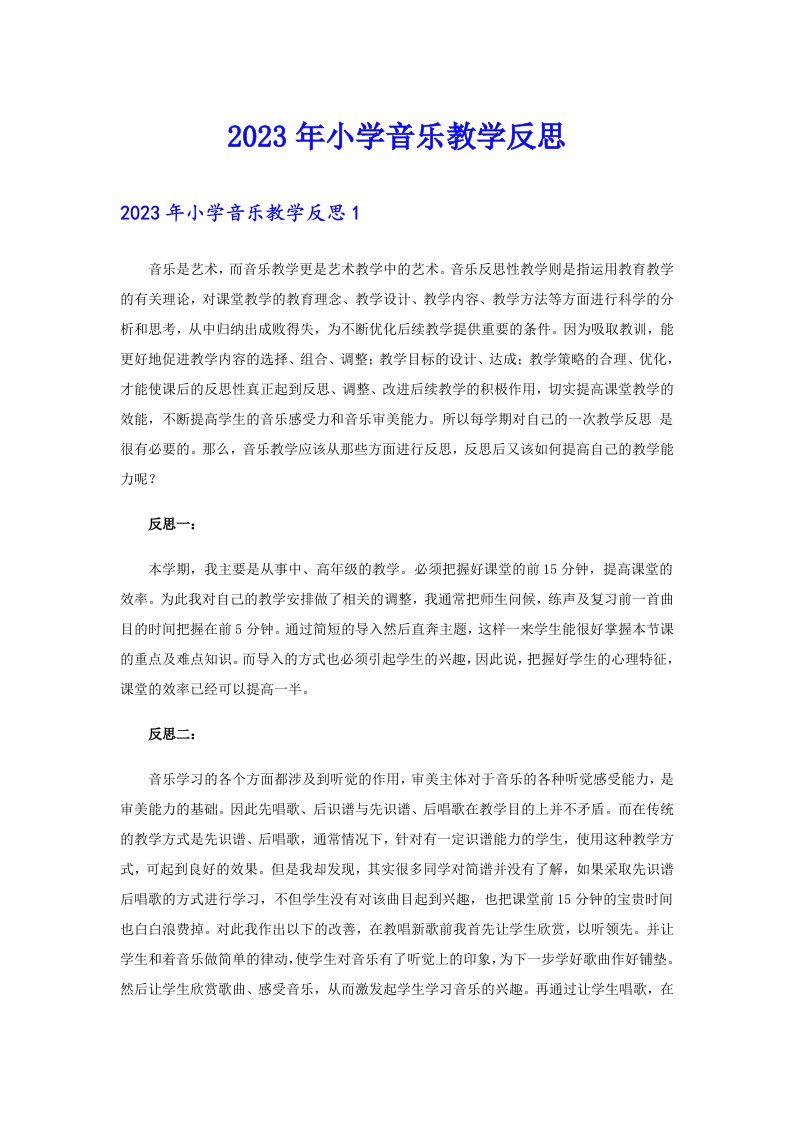 2023年小学音乐教学反思