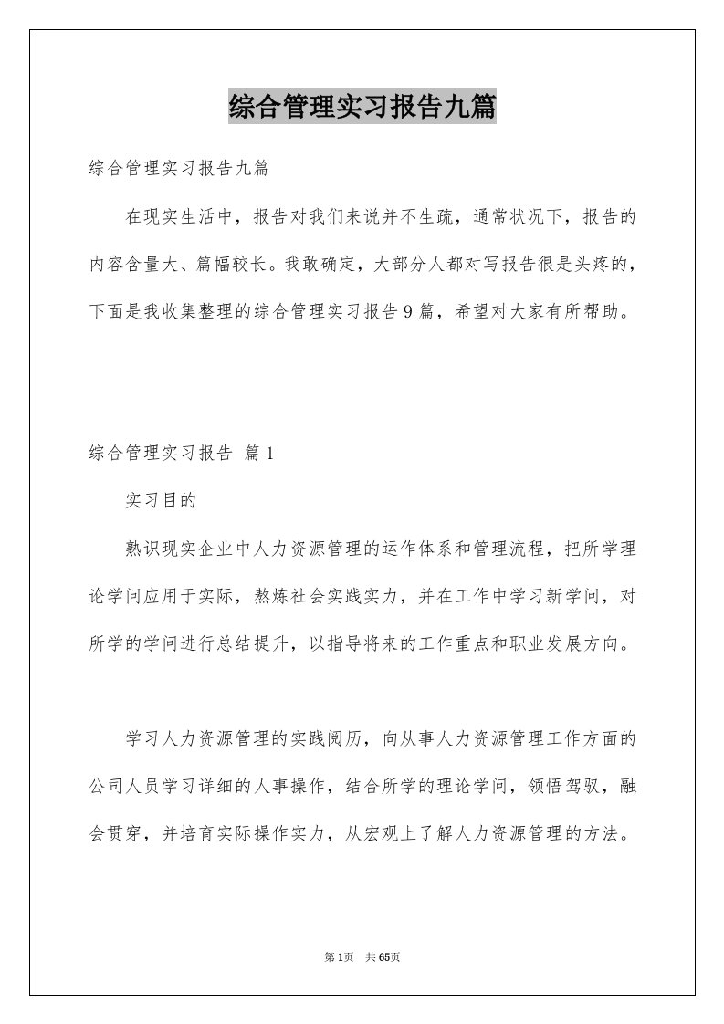 综合管理实习报告九篇