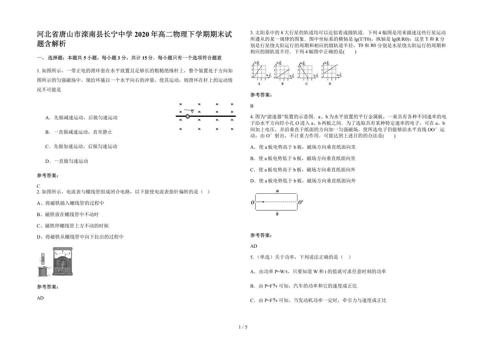 河北省唐山市滦南县长宁中学2020年高二物理下学期期末试题含解析