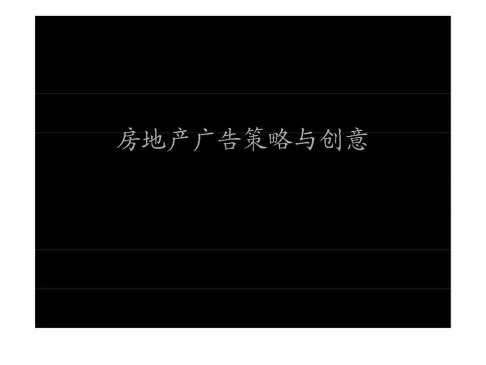 某知名广告公司房地产广告集