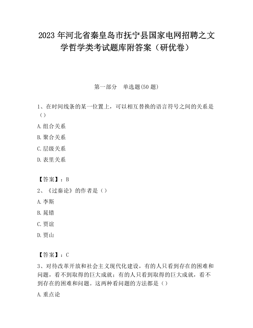 2023年河北省秦皇岛市抚宁县国家电网招聘之文学哲学类考试题库附答案（研优卷）