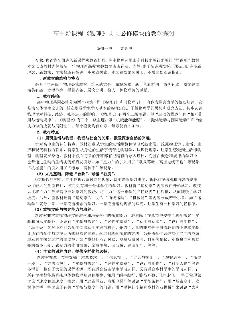 高中新课程《物理》共同必修模块的教学探讨