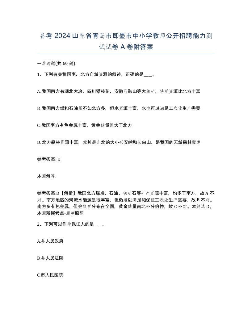 备考2024山东省青岛市即墨市中小学教师公开招聘能力测试试卷A卷附答案