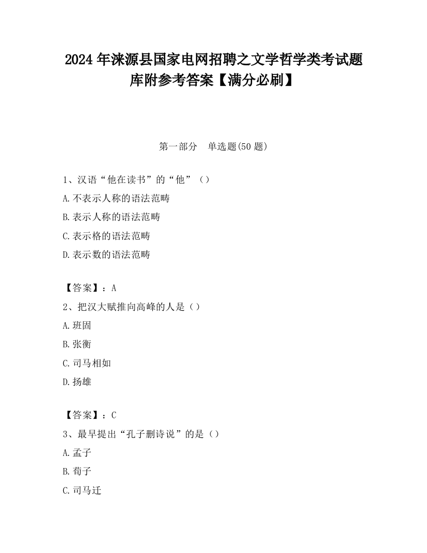 2024年涞源县国家电网招聘之文学哲学类考试题库附参考答案【满分必刷】