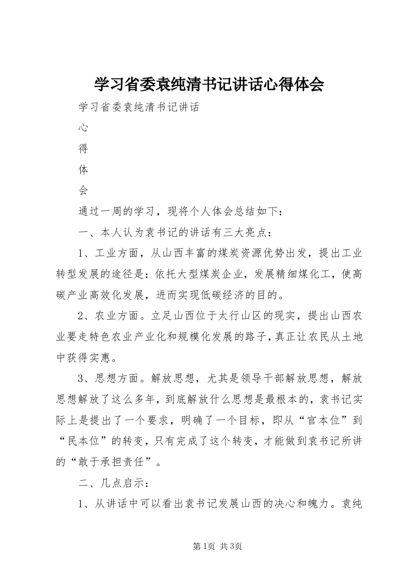 学习省委袁纯清书记讲话心得体会