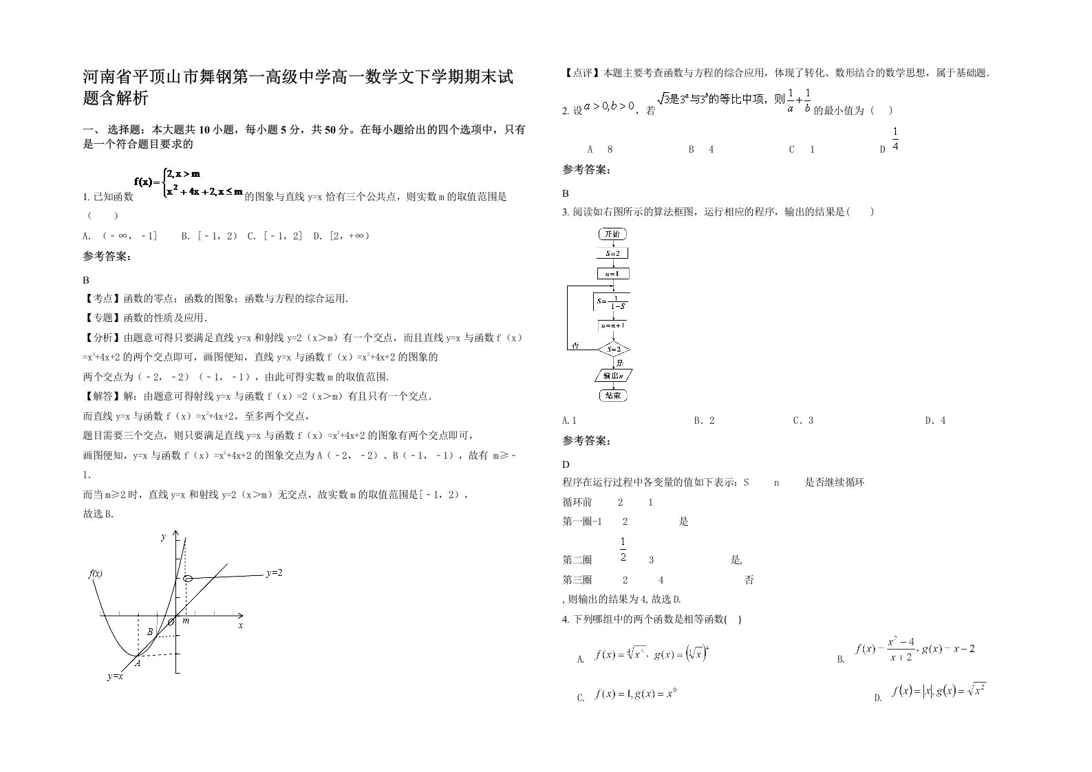 河南省平顶山市舞钢第一高级中学高一数学文下学期期末试题含解析