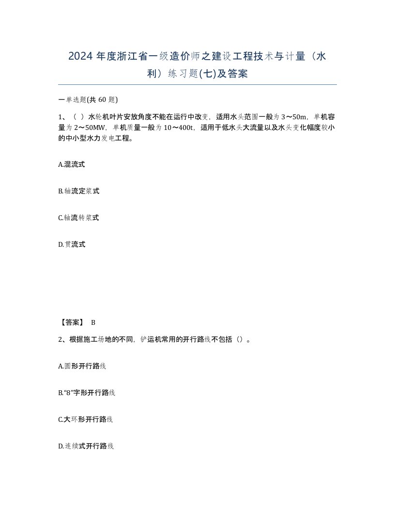 2024年度浙江省一级造价师之建设工程技术与计量水利练习题七及答案