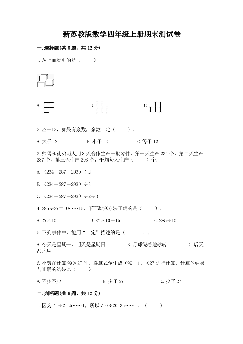 新苏教版数学四年级上册期末测试卷精品【基础题】