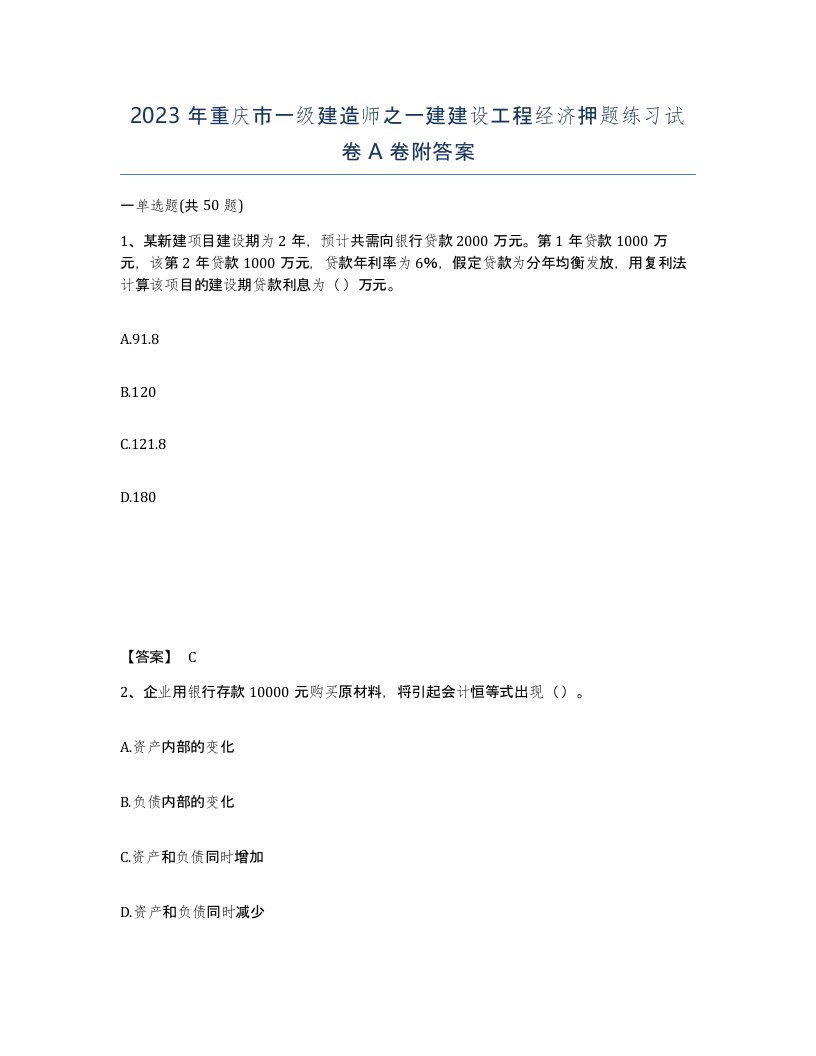 2023年重庆市一级建造师之一建建设工程经济押题练习试卷A卷附答案