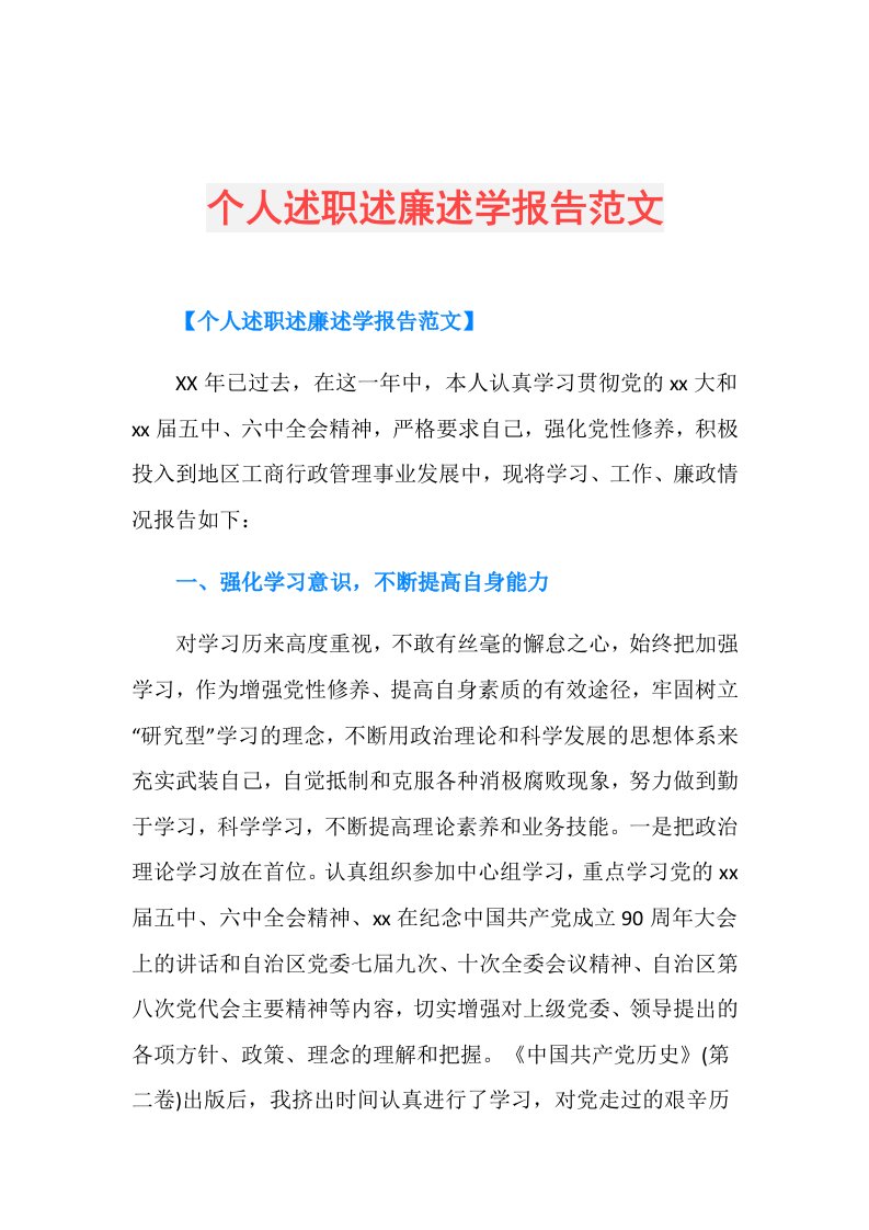 个人述职述廉述学报告范文