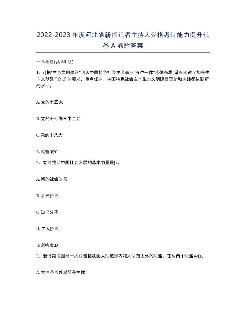 2022-2023年度河北省新闻记者主持人资格考试能力提升试卷A卷附答案