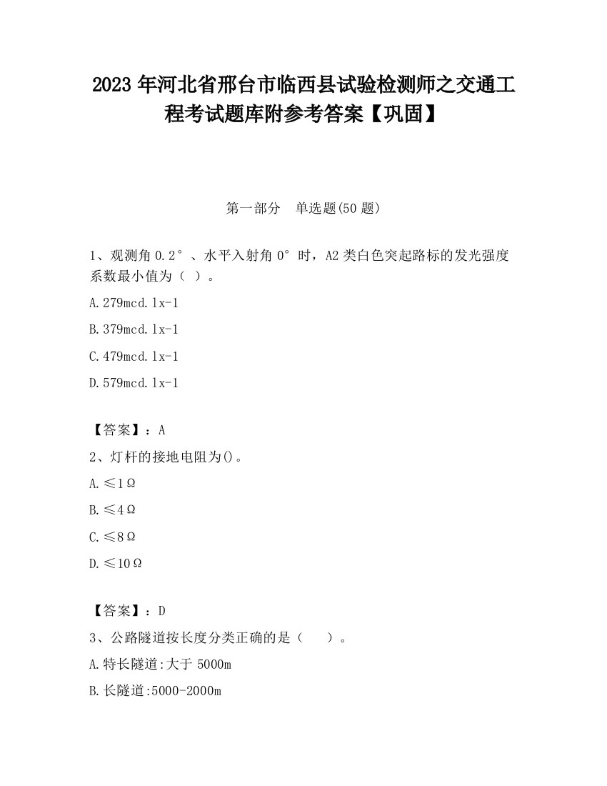 2023年河北省邢台市临西县试验检测师之交通工程考试题库附参考答案【巩固】