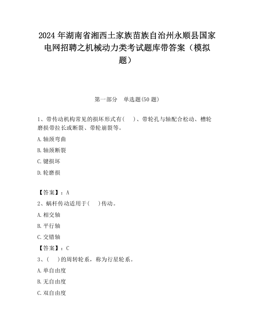 2024年湖南省湘西土家族苗族自治州永顺县国家电网招聘之机械动力类考试题库带答案（模拟题）