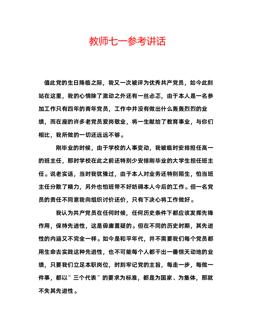 精编教师七一