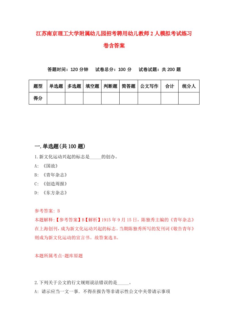 江苏南京理工大学附属幼儿园招考聘用幼儿教师2人模拟考试练习卷含答案第2卷