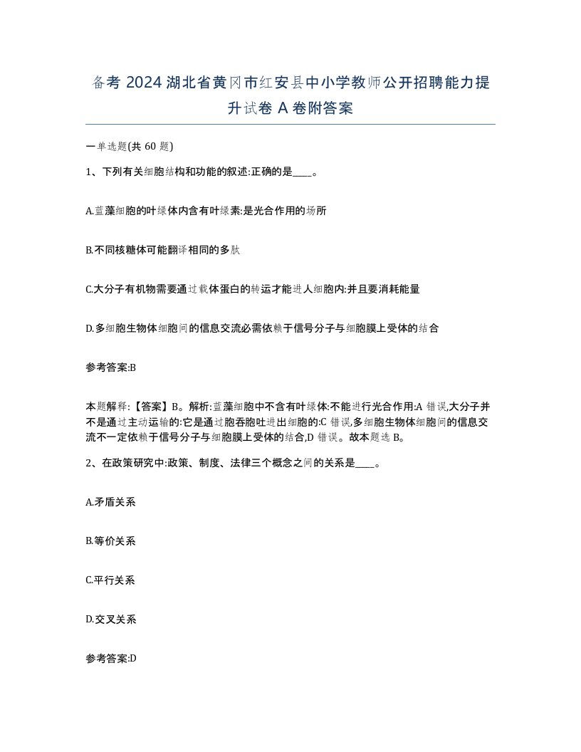 备考2024湖北省黄冈市红安县中小学教师公开招聘能力提升试卷A卷附答案