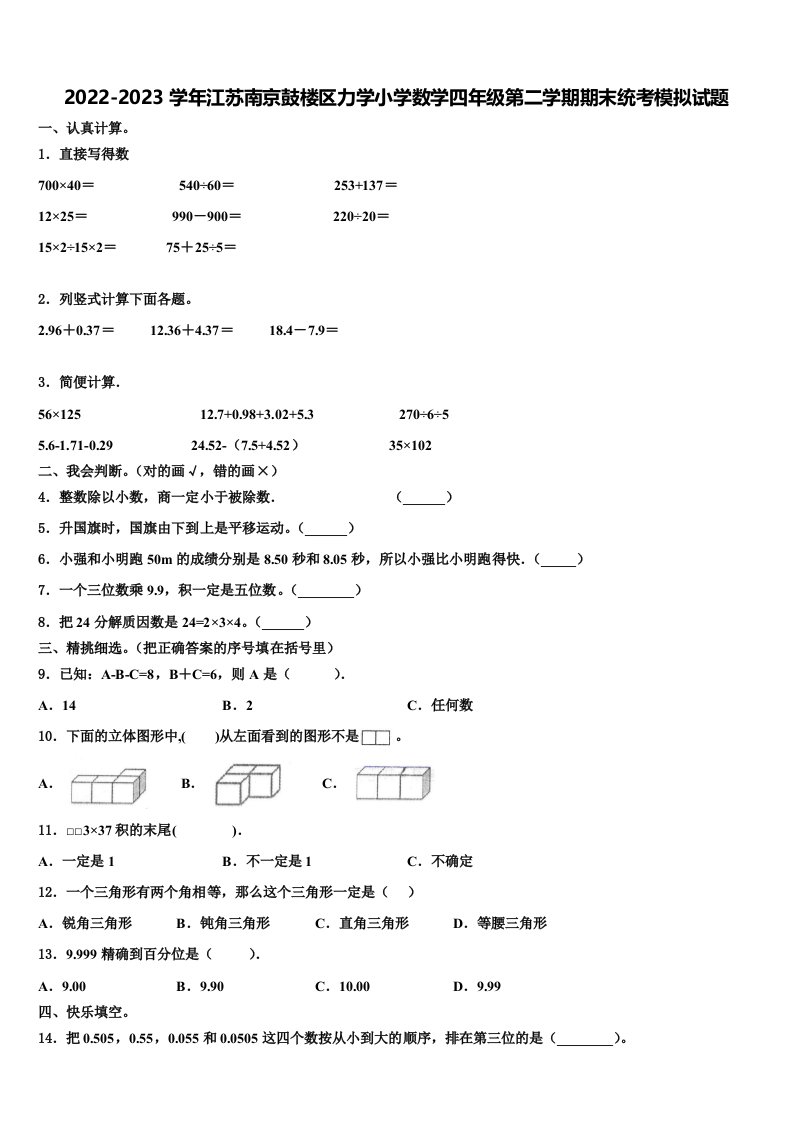 2022-2023学年江苏南京鼓楼区力学小学数学四年级第二学期期末统考模拟试题含解析