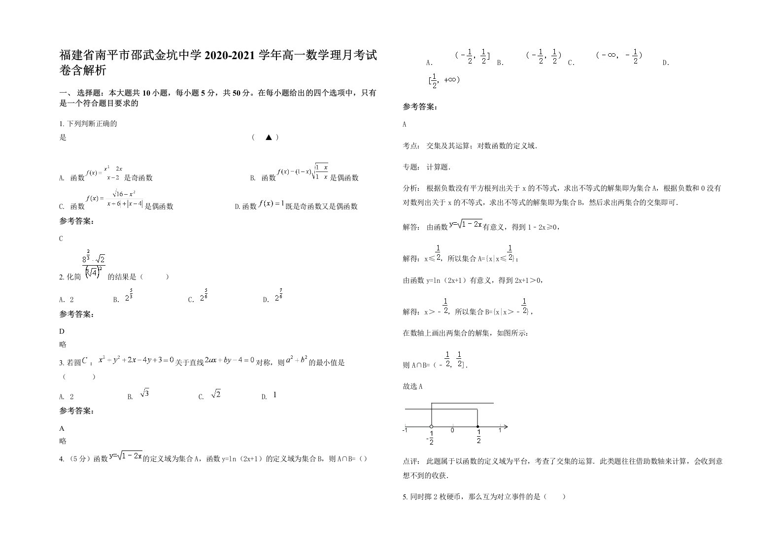 福建省南平市邵武金坑中学2020-2021学年高一数学理月考试卷含解析