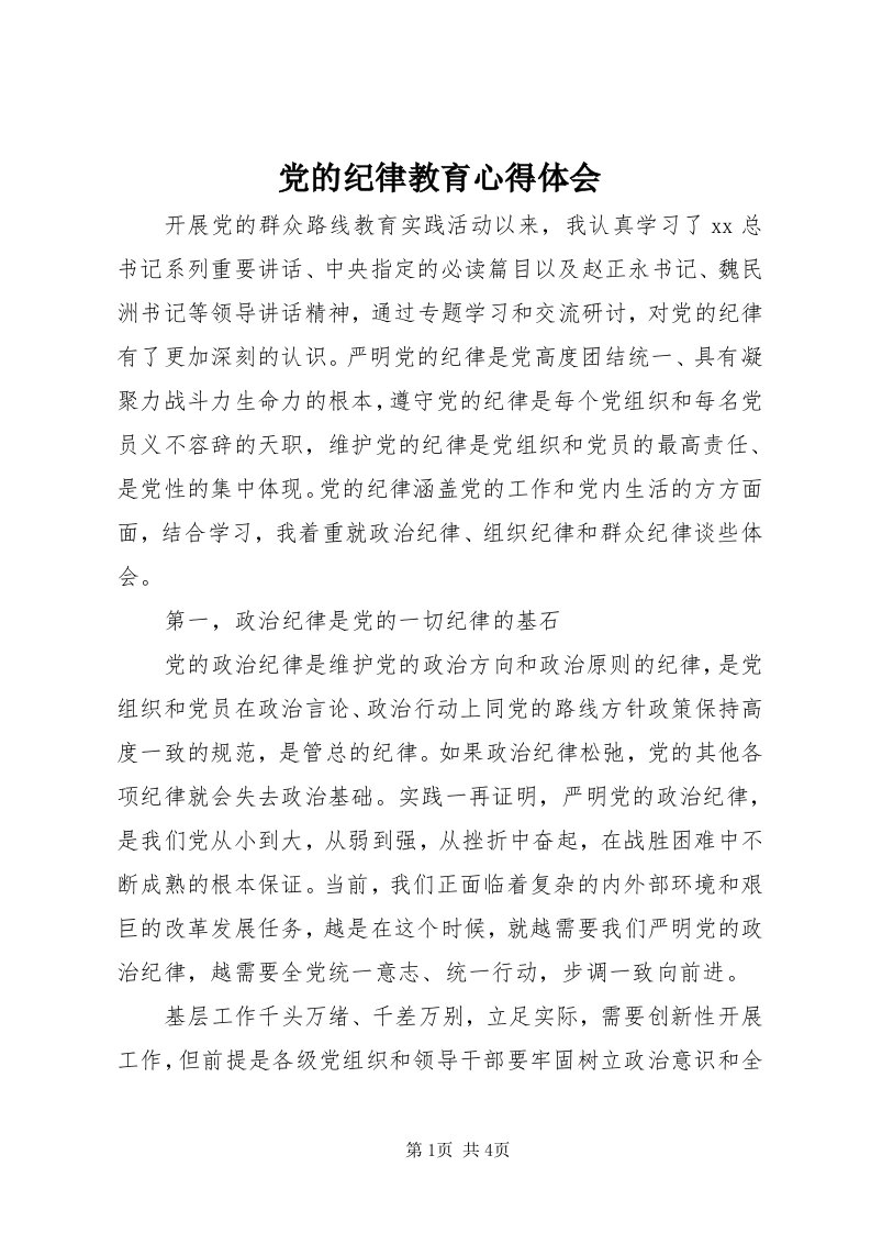 党的纪律教育心得体会