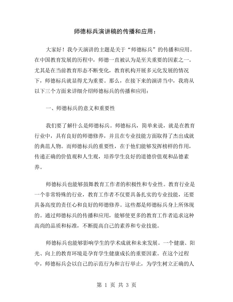 师德标兵演讲稿的传播和应用