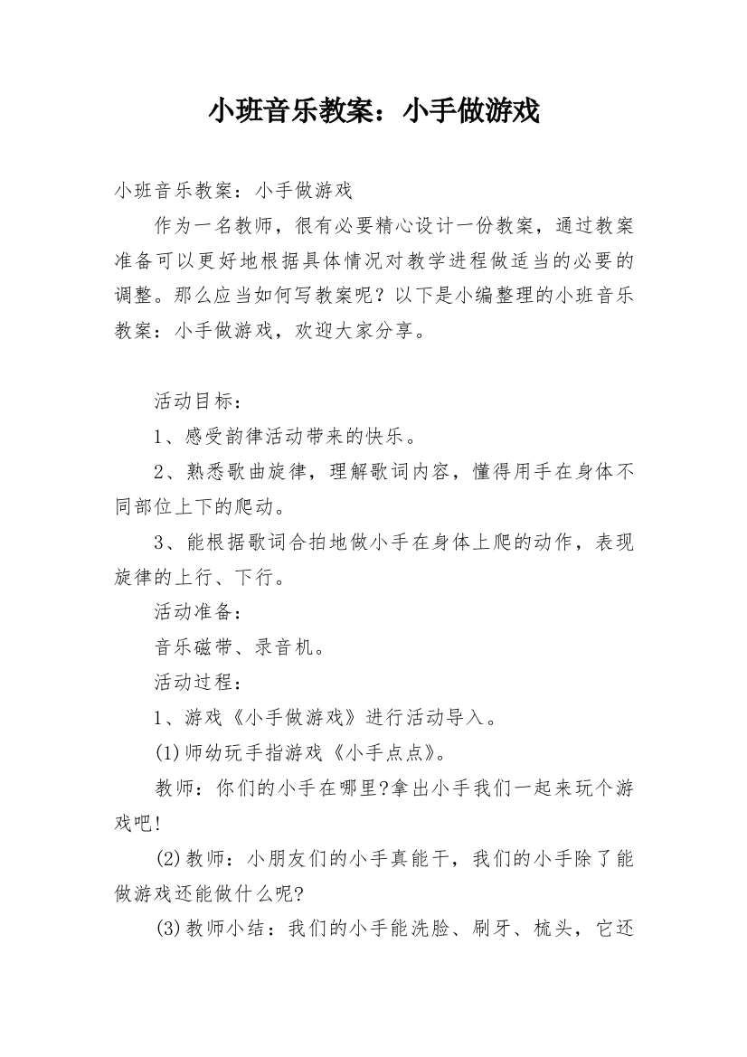 小班音乐教案：小手做游戏