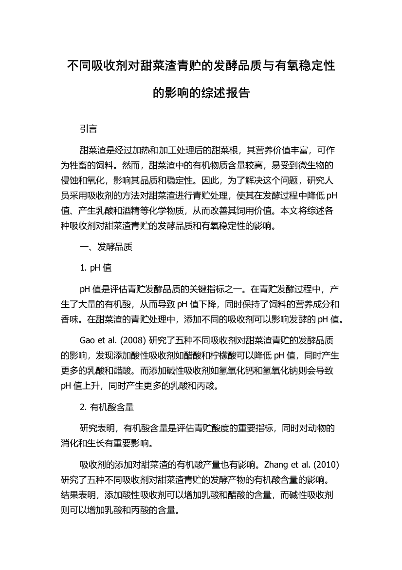 不同吸收剂对甜菜渣青贮的发酵品质与有氧稳定性的影响的综述报告